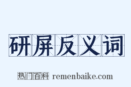 研屏反义词是什么意思的图片